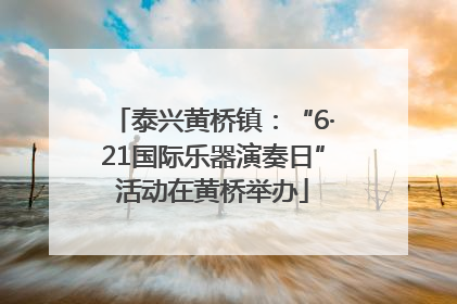 泰兴黄桥镇：“6·21国际乐器演奏日”活动在黄桥举办