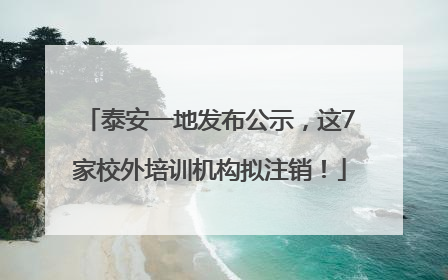 泰安一地发布公示，这7家校外培训机构拟注销！