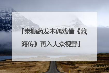 泰顺药发木偶戏借《藏海传》再入大众视野