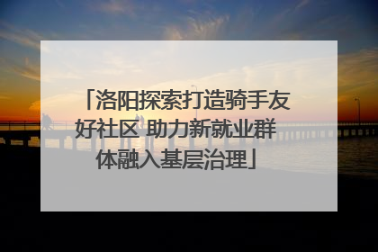 洛阳探索打造骑手友好社区 助力新就业群体融入基层治理