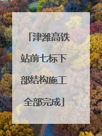 津潍高铁站前七标下部结构施工全部完成