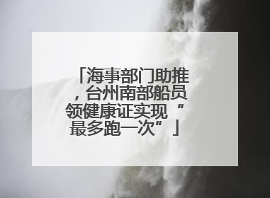 海事部门助推，台州南部船员领健康证实现“最多跑一次”
