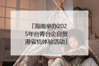 海南举办2025年台青台企自贸港省情体验活动