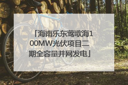 海南乐东莺歌海100MW光伏项目二期全容量并网发电