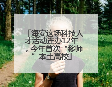 海安这场科技人才活动连办12年，今年首次“移师”本土高校