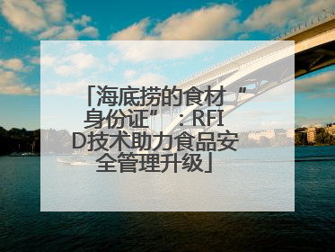 海底捞的食材“身份证”：RFID技术助力食品安全管理升级