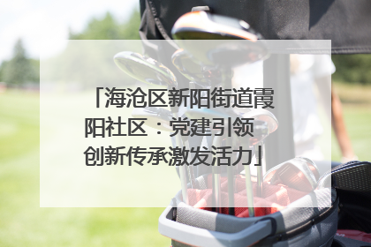 海沧区新阳街道霞阳社区：党建引领 创新传承激发活力