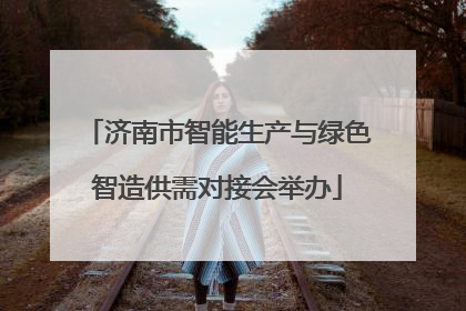 济南市智能生产与绿色智造供需对接会举办