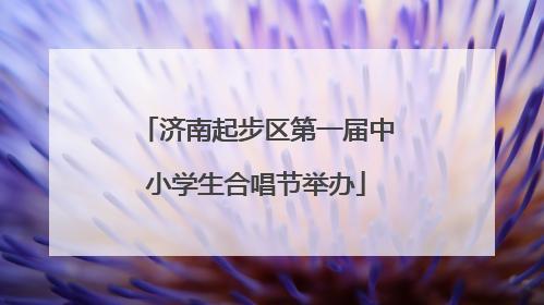 济南起步区第一届中小学生合唱节举办