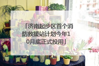 济南起步区首个消防救援站计划今年10月底正式投用