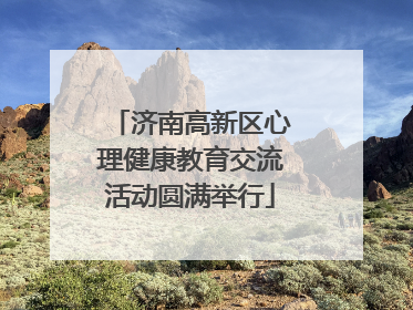 济南高新区心理健康教育交流活动圆满举行