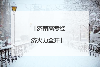 济南高考经济火力全开