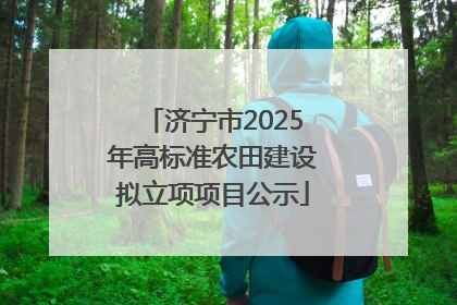 济宁市2025年高标准农田建设拟立项项目公示