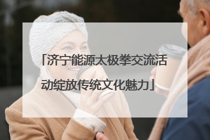 济宁能源太极拳交流活动绽放传统文化魅力