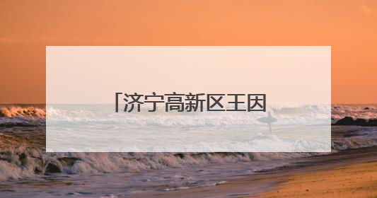 济宁高新区王因街道开展“美德信用”志愿服务