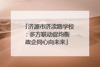 济源市济渎路学校：多方联动促均衡 政企同心向未来