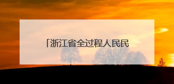 浙江省全过程人民民主人大基层实践经验交流会在桐乡召开