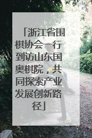 浙江省围棋协会一行到访山东国奥棋院，共同探索产业发展创新路径