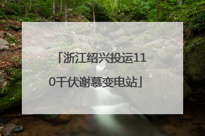 浙江绍兴投运110千伏谢慕变电站