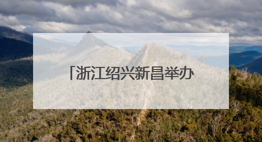 浙江绍兴新昌举办“唐诗之路”展览