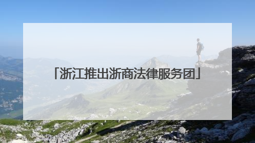 浙江推出浙商法律服务团