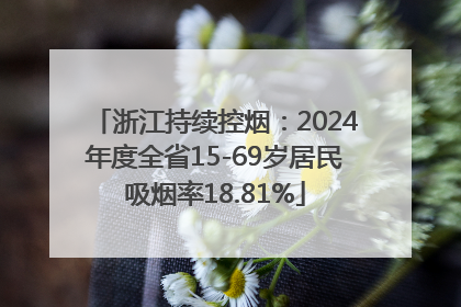 浙江持续控烟：2024年度全省15-69岁居民吸烟率18.81%