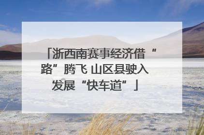 浙西南赛事经济借“路”腾飞 山区县驶入发展“快车道”