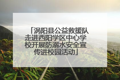 涡阳县公益救援队走进西阳学区中心学校开展防溺水安全宣传进校园活动