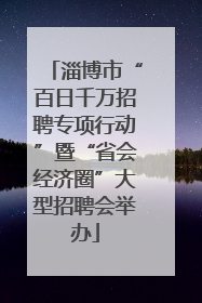 淄博市“百日千万招聘专项行动”暨“省会经济圈”大型招聘会举办
