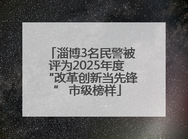 淄博3名民警被评为2025年度“改革创新当先锋” 市级榜样