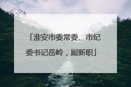 淮安市委常委、市纪委书记岳岭，履新职