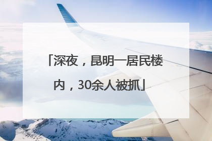 深夜，昆明一居民楼内，30余人被抓