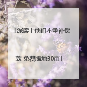 深读丨他们不争补偿款 免费腾地30亩