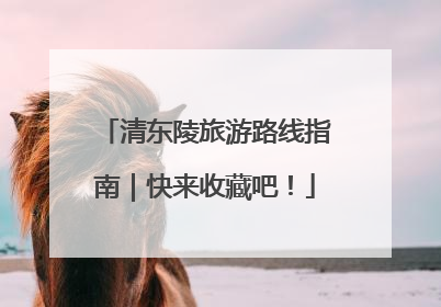 清东陵旅游路线指南｜快来收藏吧！
