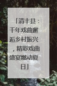 清丰县：千年戏曲邂逅乡村振兴，精彩戏曲盛宴燃动夏日