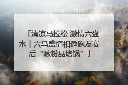 清凉马拉松 激情六盘水｜六马盛情相邀跑友赛后“嗦粉品烙锅”