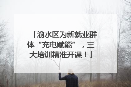 渝水区为新就业群体“充电赋能”，三大培训精准开课！