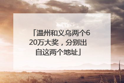 温州和义乌两个620万大奖，分别出自这两个地址