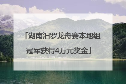 湖南汨罗龙舟赛本地组冠军获得4万元奖金