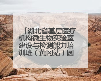 湖北省基层医疗机构微生物实验室建设与检测能力培训班（黄冈站）圆满落幕