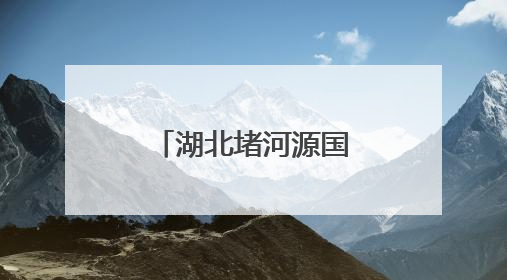 湖北堵河源国家二级保护动物添新成员