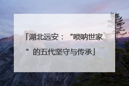 湖北远安：“唢呐世家”的五代坚守与传承