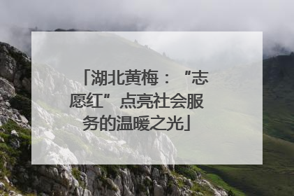 湖北黄梅：“志愿红”点亮社会服务的温暖之光