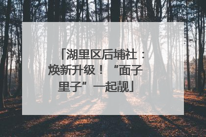 湖里区后埔社：焕新升级！“面子里子”一起靓