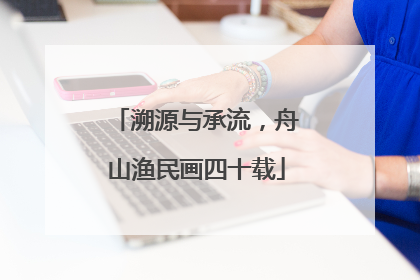溯源与承流，舟山渔民画四十载