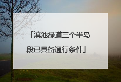 滇池绿道三个半岛段已具备通行条件