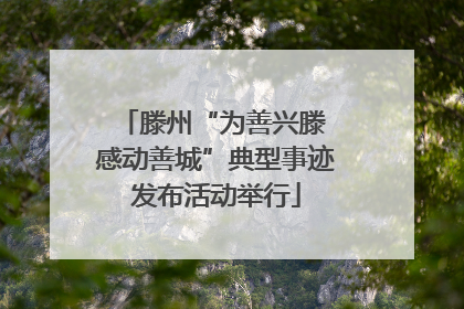 滕州“为善兴滕 感动善城”典型事迹发布活动举行