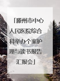 滕州市中心人民医院综合科举办个案护理与读书报告汇报会