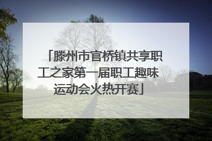 滕州市官桥镇共享职工之家第一届职工趣味运动会火热开赛