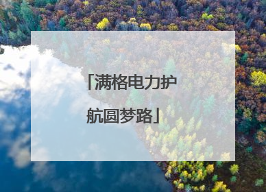 满格电力护航圆梦路